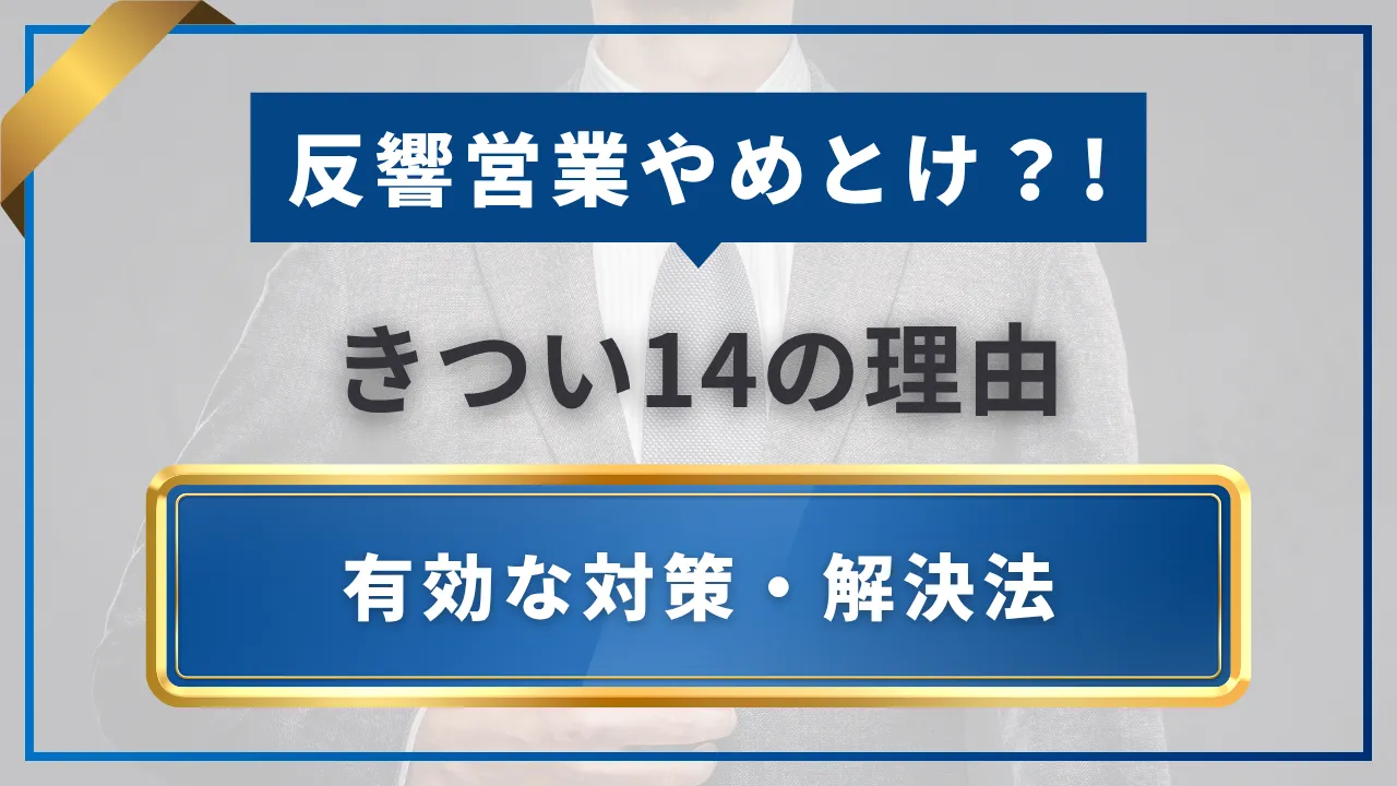 反響営業やめとけ・きつい14の理由と対策・解決法